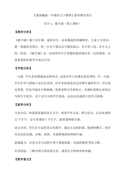 【核心素养】部编版语文一年级下册-识字4. 猜字谜 第2课时（教学设计含反思）