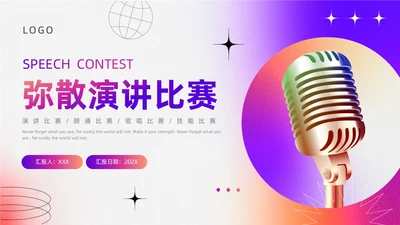 蓝色紫色渐变色弥散演讲比赛ppt模板