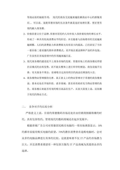 “创世纪数码城”全程营销专题策划专题方案书.docx