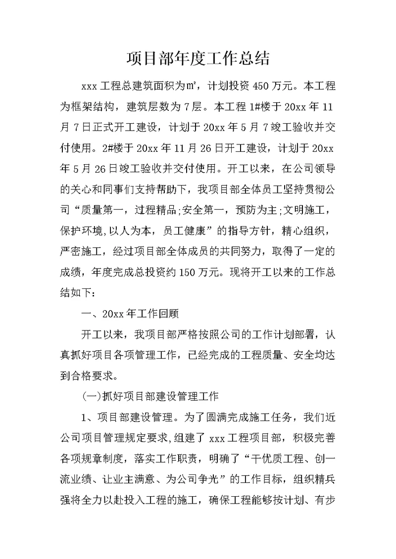项目部年度工作总结