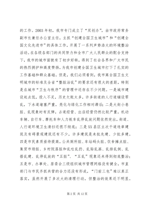 市长在全市整脏治乱专项行动动员大会上的讲话.docx