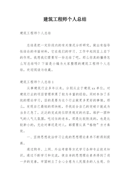 建筑工程师个人总结.docx