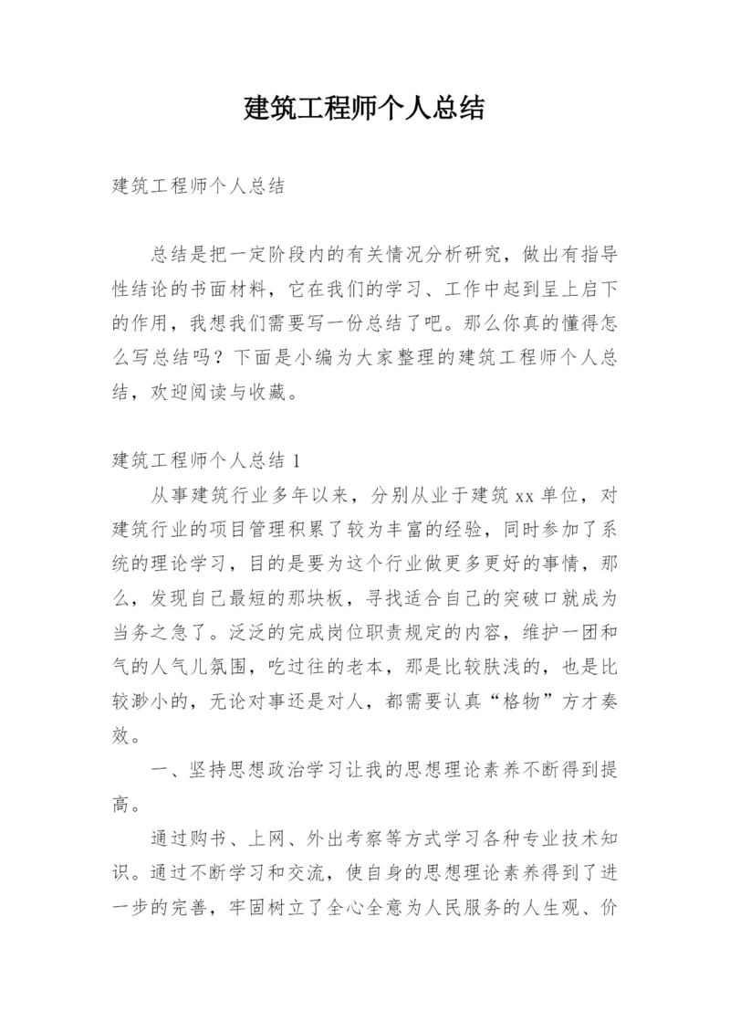 建筑工程师个人总结.docx