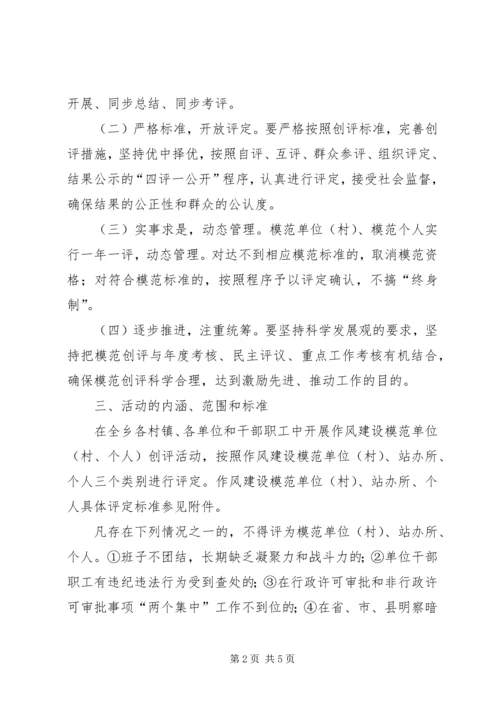乡镇开展作风建设创评活动实施方案.docx