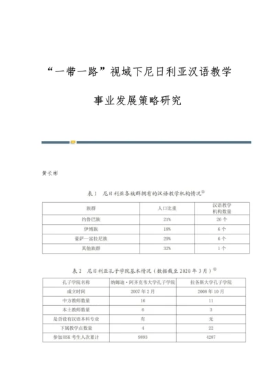 一带一路视域下尼日利亚汉语教学事业发展策略研究.docx