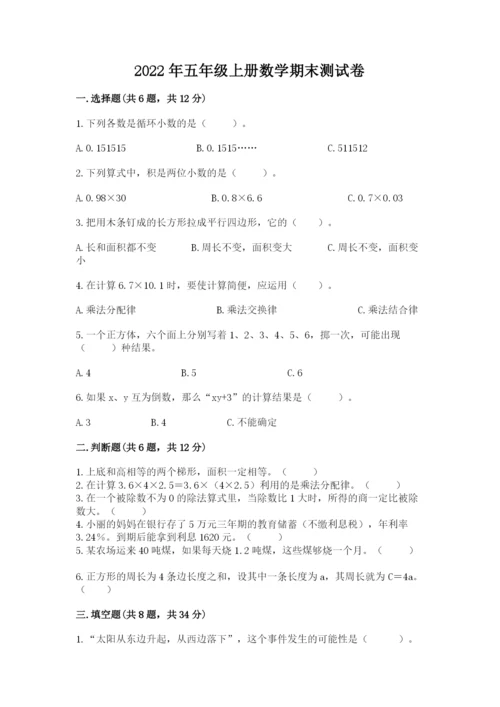 2022年五年级上册数学期末测试卷【中心小学】.docx