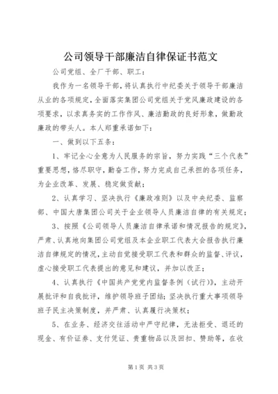 公司领导干部廉洁自律保证书范文.docx