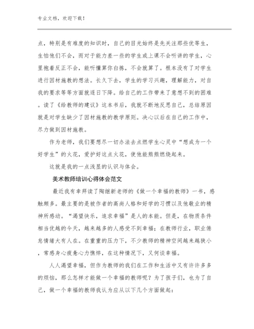 美术教师培训心得体会范文例文13篇.docx