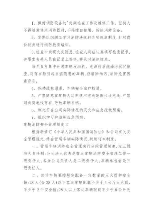 车辆消防安全管理制度.docx