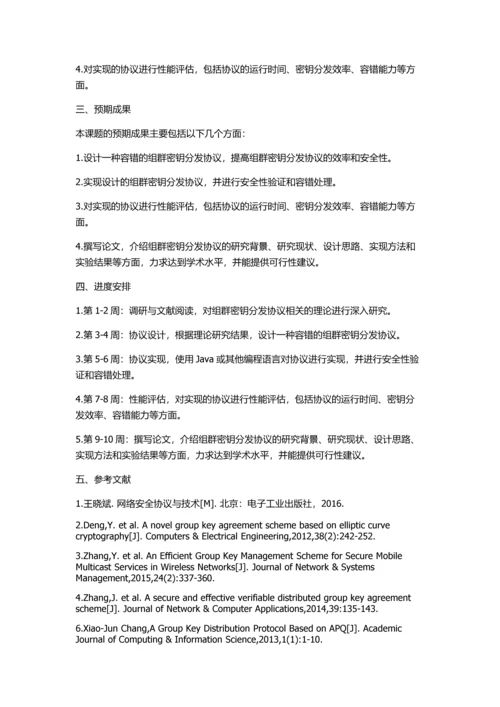 一种容错的组群密钥分发协议设计与实现的开题报告.docx