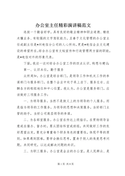 办公室主任精彩演讲稿范文 (6).docx