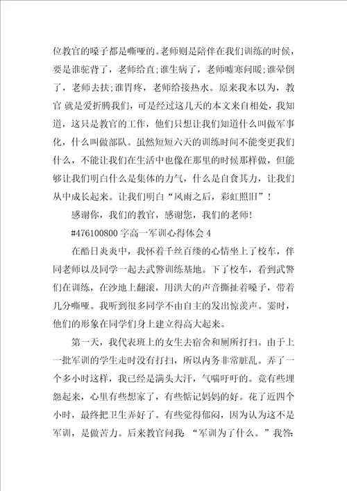 800字高一军训心得体会