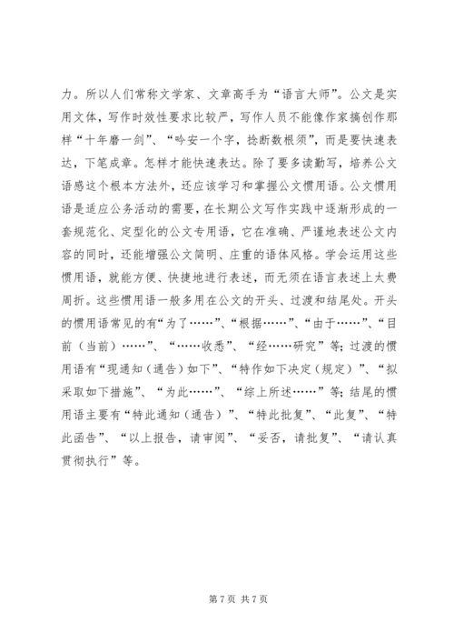 公文写作技巧体会 (2).docx