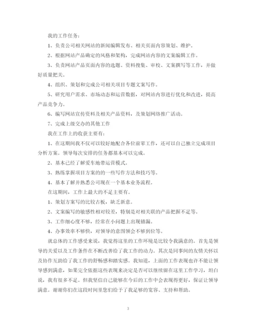 精编之编辑人员转正总结范文.docx