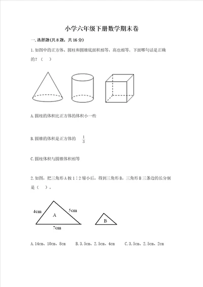 小学六年级下册数学期末卷汇总