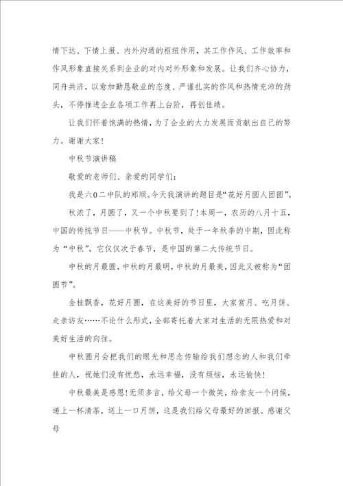 5分钟竞聘演讲稿范文2021中秋节3分钟演讲稿范文