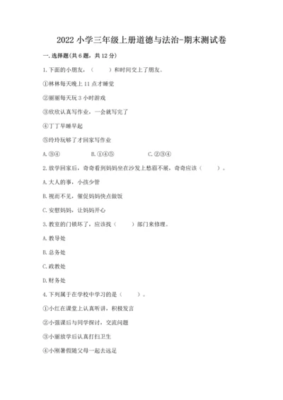 2022小学三年级上册道德与法治-期末测试卷及完整答案【夺冠系列】.docx