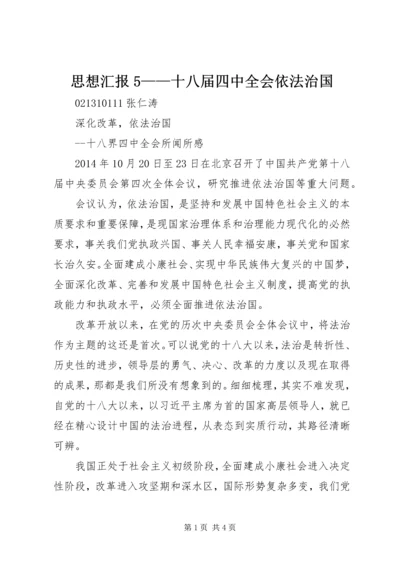 思想汇报5——十八届四中全会依法治国 (2).docx