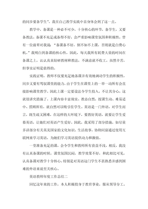 英语老师年度工作总结范文