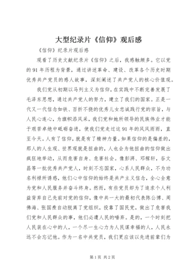 大型纪录片《信仰》观后感 (2).docx