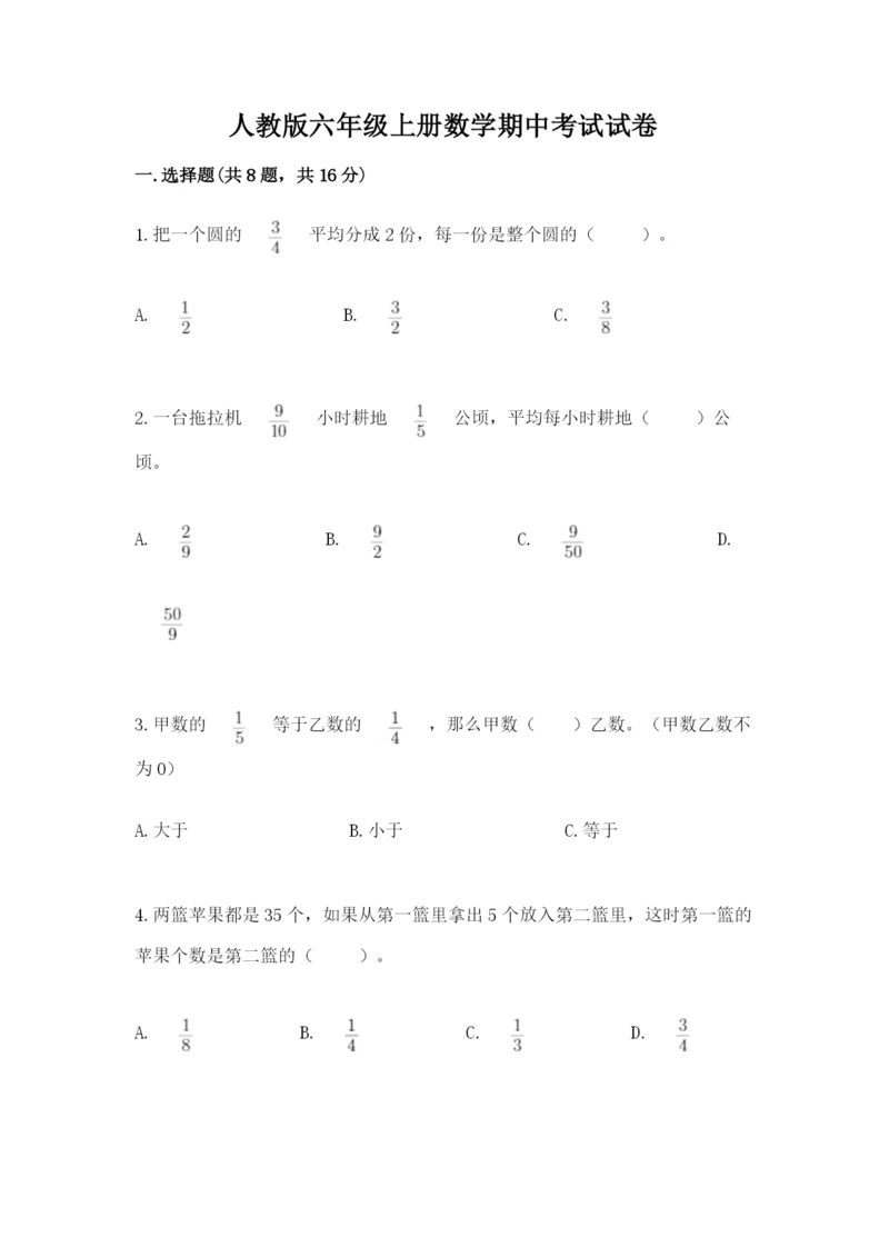 人教版六年级上册数学期中考试试卷（名师推荐）.docx