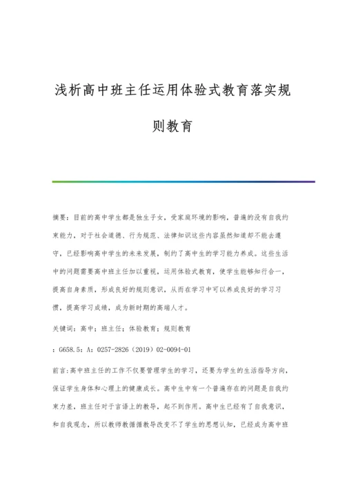 浅析高中班主任运用体验式教育落实规则教育.docx