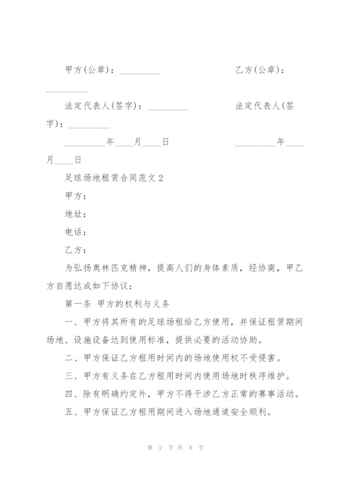 简洁版足球场地租赁合同范文3篇.docx