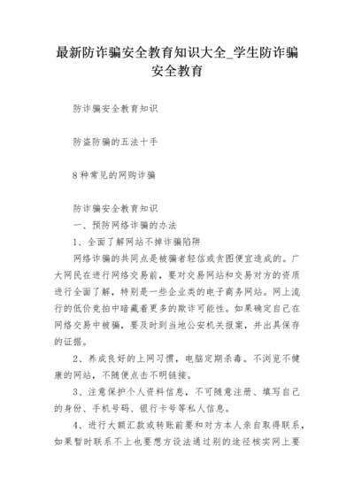 最新防诈骗安全教育知识大全_学生防诈骗安全教育.docx