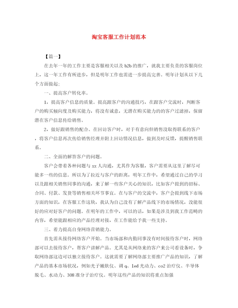 精编之淘宝客服工作计划范本.docx