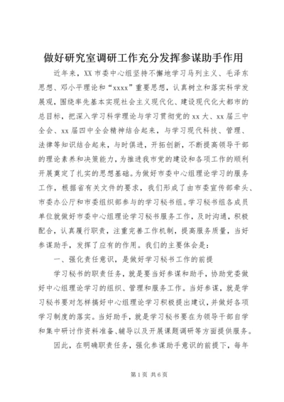 做好研究室调研工作充分发挥参谋助手作用 (4).docx