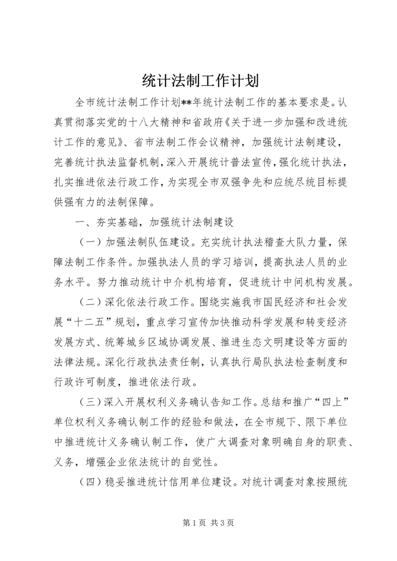 统计法制工作计划 (2).docx