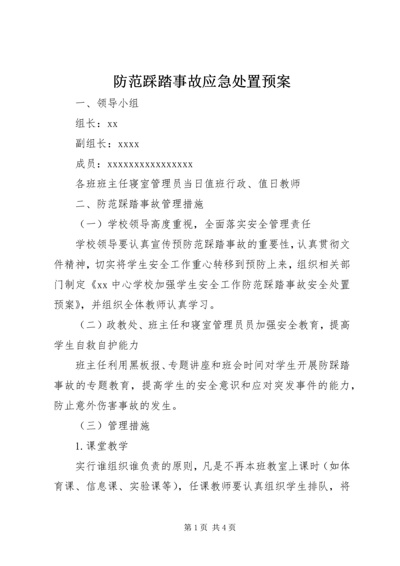 防范踩踏事故应急处置预案 (4).docx