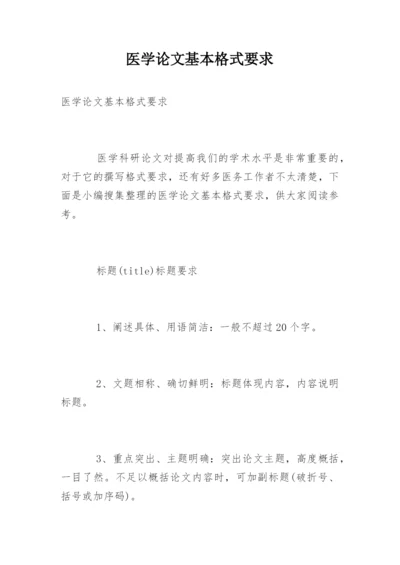 医学论文基本格式要求.docx