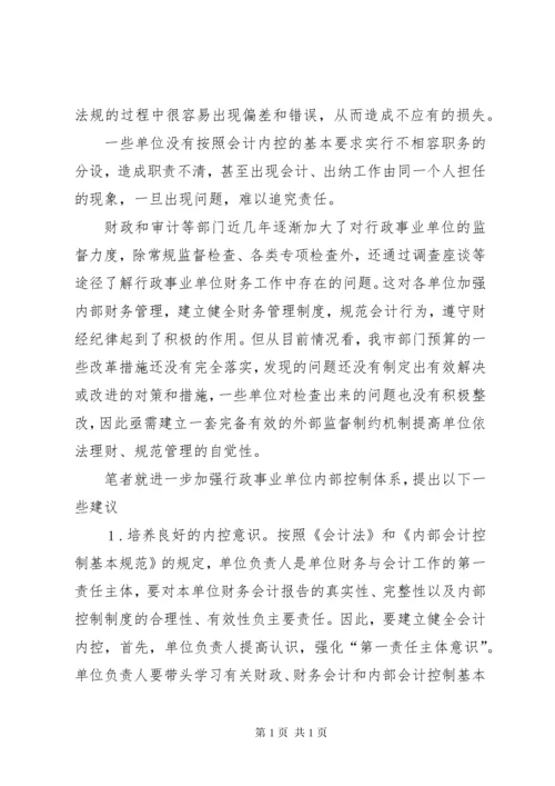 加强行政事业单位内部控制的建议5篇范文.docx