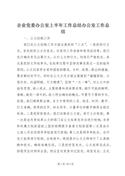 企业党委办公室上半年工作总结办公室工作总结精编.docx