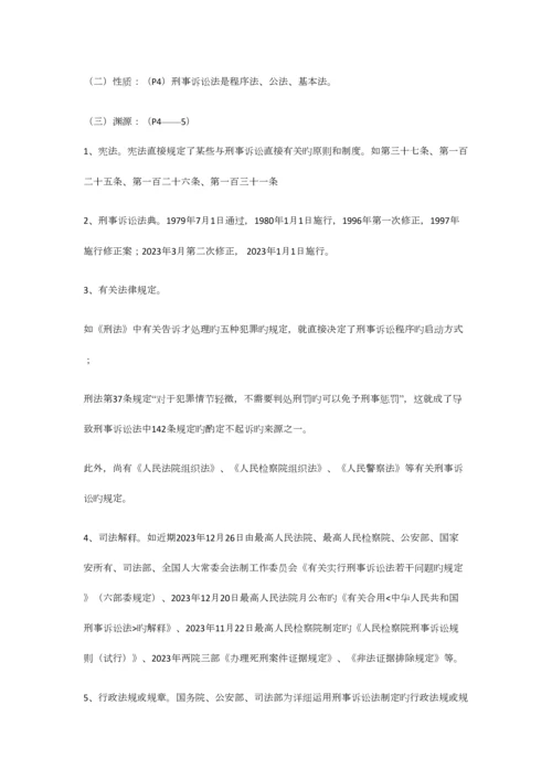 2023年刑事诉讼法学知识点.docx