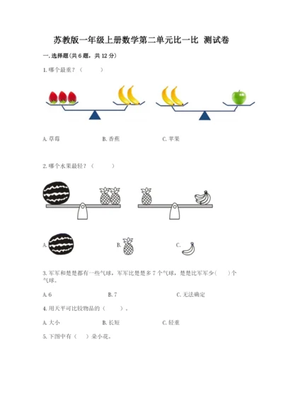 苏教版一年级上册数学第二单元比一比 测试卷完美版.docx