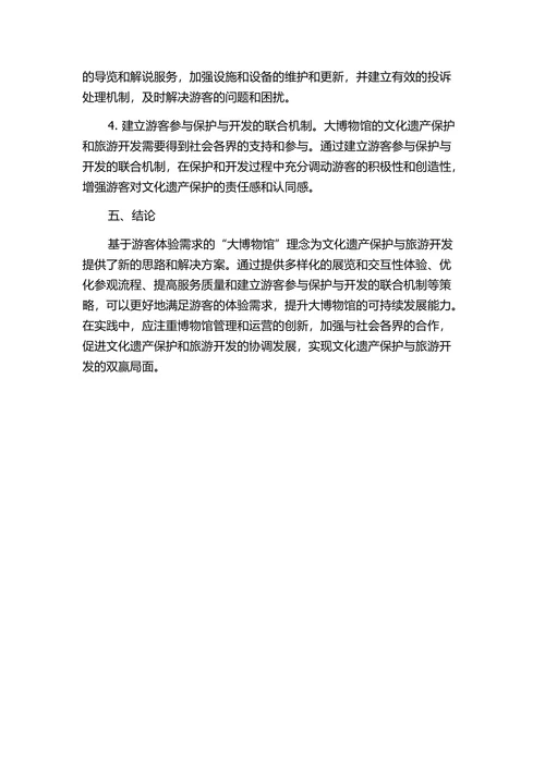 基于游客体验需求的大博物馆理念探讨兼论文化遗产保护与旅游开发问题