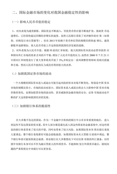 国际金融市场波动对我国金融稳定性影响研究