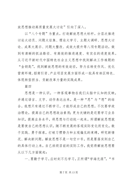 解放思想大讨论心得体会六篇.docx