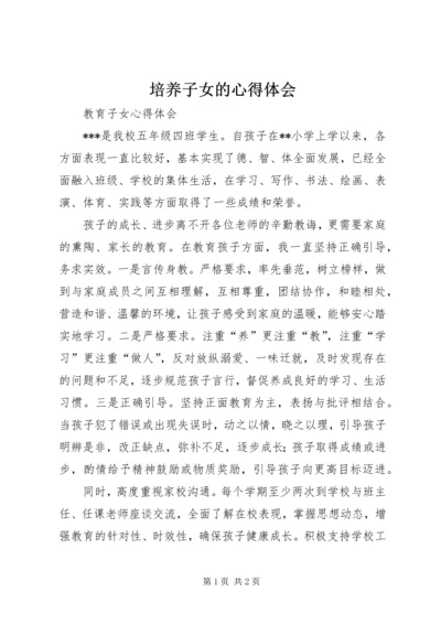 培养子女的心得体会 (2).docx