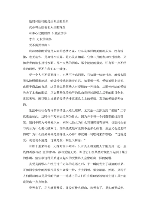 爱不需要理由.docx