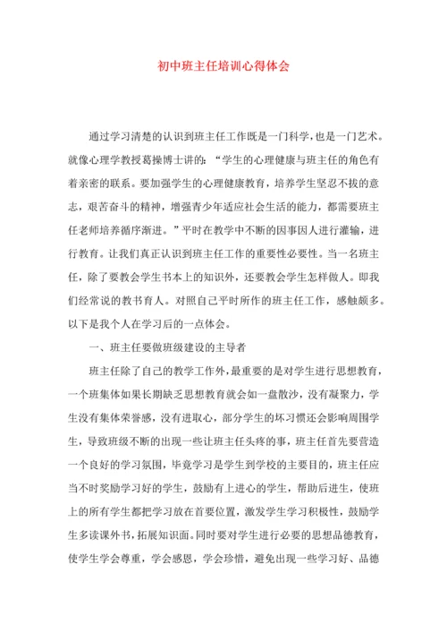 初中班主任培训心得体会（一）.docx