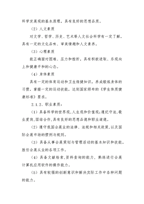 会展策划与管理专业工学结合人才培养方案