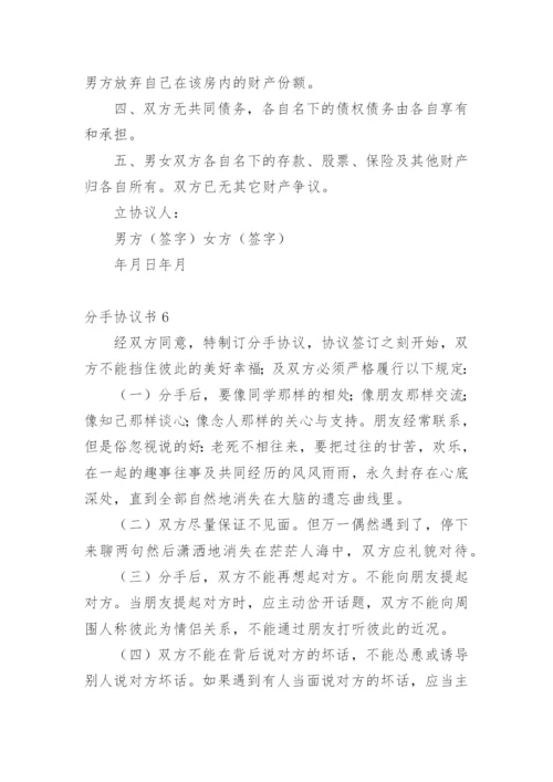 分手协议书.docx