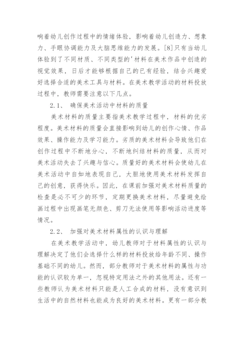 美术教学活动中的材料投放问题分析的教育学论文.docx