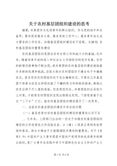 关于农村基层团组织建设的思考 (7).docx