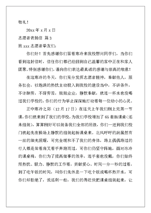 2022年志愿者表扬信范文汇编七篇