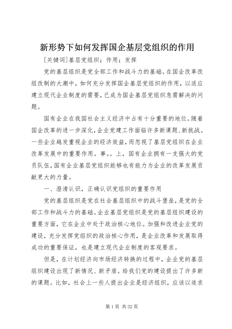 新形势下如何发挥国企基层党组织的作用.docx