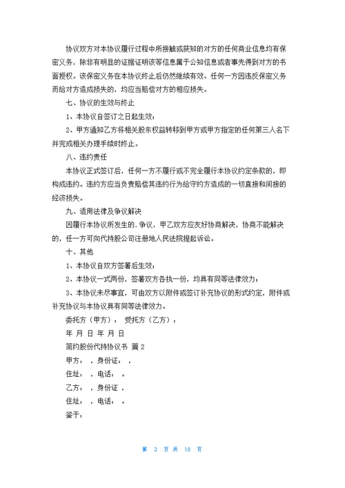 简约股份代持协议书3篇